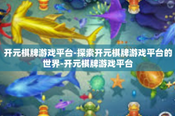 开元棋牌游戏平台-探索开元棋牌游戏平台的世界-开元棋牌游戏平台