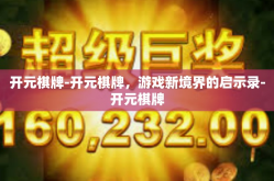 开元棋牌-开元棋牌，游戏新境界的启示录-开元棋牌