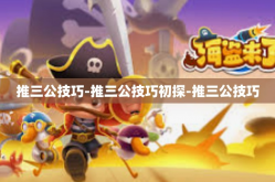 推三公技巧-推三公技巧初探-推三公技巧