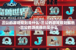 三公的游戏规则是什么-三公的游戏规则解析-三公的游戏规则是什么