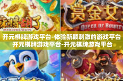 开元棋牌游戏平台-体验新颖刺激的游戏平台 开元棋牌游戏平台-开元棋牌游戏平台