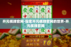 开元棋牌官网-探索开元棋牌官网的世界-开元棋牌官网