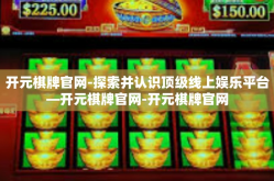 开元棋牌官网-探索并认识顶级线上娱乐平台—开元棋牌官网-开元棋牌官网