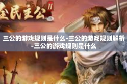 三公的游戏规则是什么-三公的游戏规则解析-三公的游戏规则是什么