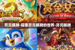 开元棋牌-探索开元棋牌的世界-开元棋牌