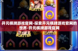 开元棋牌游戏官网-探索开元棋牌游戏官网的世界-开元棋牌游戏官网
