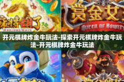 开元棋牌炸金牛玩法-探索开元棋牌炸金牛玩法-开元棋牌炸金牛玩法