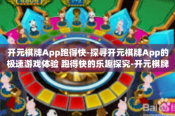 开元棋牌App跑得快-探寻开元棋牌App的极速游戏体验 跑得快的乐趣探究-开元棋牌App跑得快