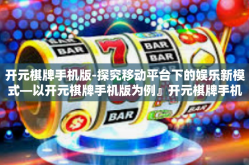 开元棋牌手机版-探究移动平台下的娱乐新模式—以开元棋牌手机版为例』开元棋牌手机版