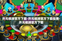 开元棋牌官方下载-开元棋牌官方下载指南-开元棋牌官方下载