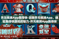 开元棋牌App跑得快-玩转开元棋牌App，体验跑得快游戏的魅力-开元棋牌App跑得快