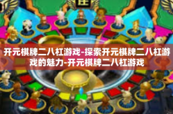 开元棋牌二八杠游戏-探索开元棋牌二八杠游戏的魅力-开元棋牌二八杠游戏