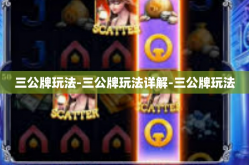 三公牌玩法-三公牌玩法详解-三公牌玩法