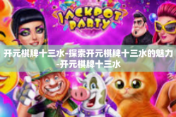 开元棋牌十三水-探索开元棋牌十三水的魅力-开元棋牌十三水