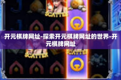 开元棋牌网址-探索开元棋牌网址的世界-开元棋牌网址