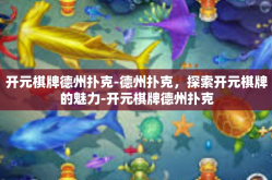 开元棋牌德州扑克-德州扑克，探索开元棋牌的魅力-开元棋牌德州扑克