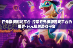 开元棋牌游戏平台-探索开元棋牌游戏平台的世界-开元棋牌游戏平台
