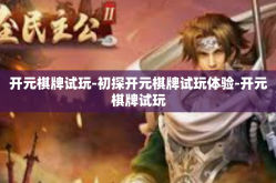 开元棋牌试玩-初探开元棋牌试玩体验-开元棋牌试玩