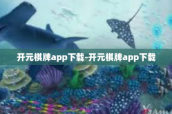 开元棋牌app下载-开元棋牌app下载