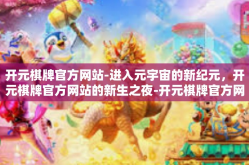 开元棋牌官方网站-进入元宇宙的新纪元，开元棋牌官方网站的新生之夜-开元棋牌官方网站