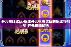 开元棋牌试玩-探索开元棋牌试玩的乐趣与挑战-开元棋牌试玩