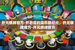 开元棋牌官方-开启你的娱乐新纪元，开元棋牌官方-开元棋牌官方