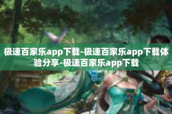 极速百家乐app下载-极速百家乐app下载体验分享-极速百家乐app下载
