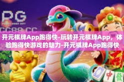 开元棋牌App跑得快-玩转开元棋牌App，体验跑得快游戏的魅力-开元棋牌App跑得快
