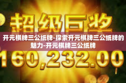 开元棋牌三公纸牌-探索开元棋牌三公纸牌的魅力-开元棋牌三公纸牌