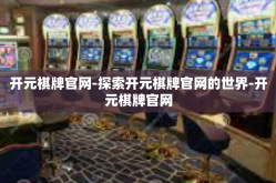 开元棋牌官网-探索开元棋牌官网的世界-开元棋牌官网