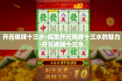 开元棋牌十三水-探索开元棋牌十三水的魅力-开元棋牌十三水