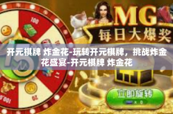 开元棋牌 炸金花-玩转开元棋牌，挑战炸金花盛宴-开元棋牌 炸金花