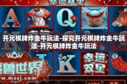 开元棋牌炸金牛玩法-探究开元棋牌炸金牛玩法-开元棋牌炸金牛玩法
