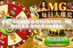 德州扑克和梭哈区别-德州扑克与梭哈，两款游戏的差异-德州扑克和梭哈区别