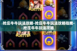 抢庄牛牛玩法攻略-抢庄牛牛玩法攻略指南-抢庄牛牛玩法攻略