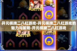 开元棋牌二八杠游戏-开元棋牌二八杠游戏的魅力与策略-开元棋牌二八杠游戏