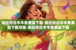 疯狂抢庄牛牛免费版下载-疯狂抢庄牛牛免费版下载攻略-疯狂抢庄牛牛免费版下载