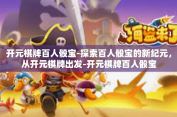 开元棋牌百人骰宝-探索百人骰宝的新纪元，从开元棋牌出发-开元棋牌百人骰宝