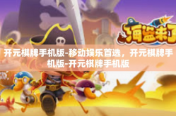 开元棋牌手机版-移动娱乐首选，开元棋牌手机版-开元棋牌手机版