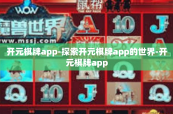 开元棋牌app-探索开元棋牌app的世界-开元棋牌app