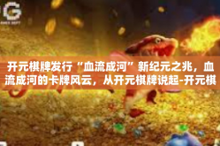 开元棋牌发行“血流成河”新纪元之兆，血流成河的卡牌风云，从开元棋牌说起-开元棋牌发行“血流成河”