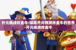 开元棋牌炸金牛-探索开元棋牌炸金牛的世界-开元棋牌炸金牛