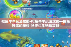 抢庄牛牛玩法攻略-抢庄牛牛玩法攻略—提高胜率的秘诀-抢庄牛牛玩法攻略