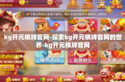 kg开元棋牌官网-探索kg开元棋牌官网的世界-kg开元棋牌官网