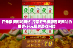 开元棋牌游戏网站-探索开元棋牌游戏网站的世界-开元棋牌游戏网站