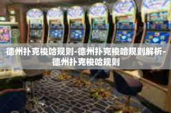 德州扑克梭哈规则-德州扑克梭哈规则解析-德州扑克梭哈规则