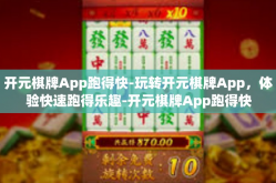 开元棋牌App跑得快-玩转开元棋牌App，体验快速跑得乐趣-开元棋牌App跑得快