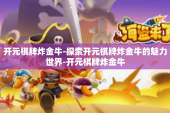 开元棋牌炸金牛-探索开元棋牌炸金牛的魅力世界-开元棋牌炸金牛