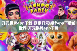 开元棋牌app下载-探索开元棋牌app下载的世界-开元棋牌app下载
