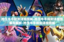 抢庄牛牛规则详细图解-抢庄牛牛规则详细图解与解析-抢庄牛牛规则详细图解